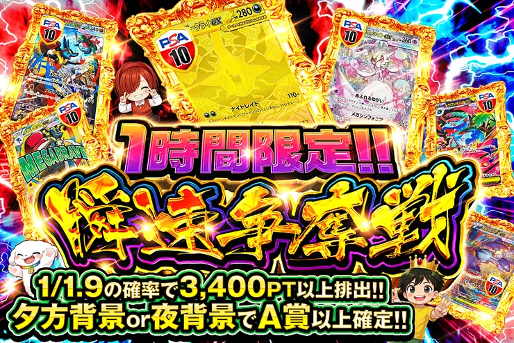 1時間限定!! 瞬速争奪戦