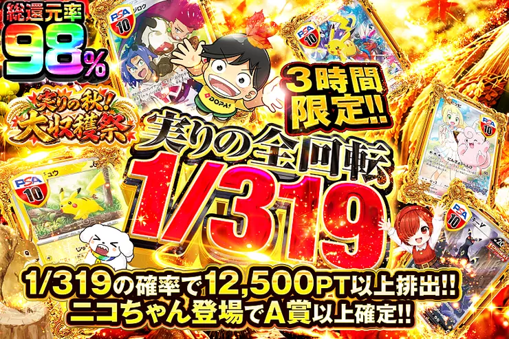 3時間限定!! 実りの全回転 1/319