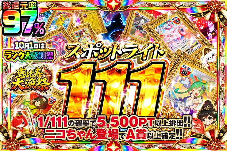 10月1日はランク大感謝祭×恵比寿大漁祭 スポットライト111