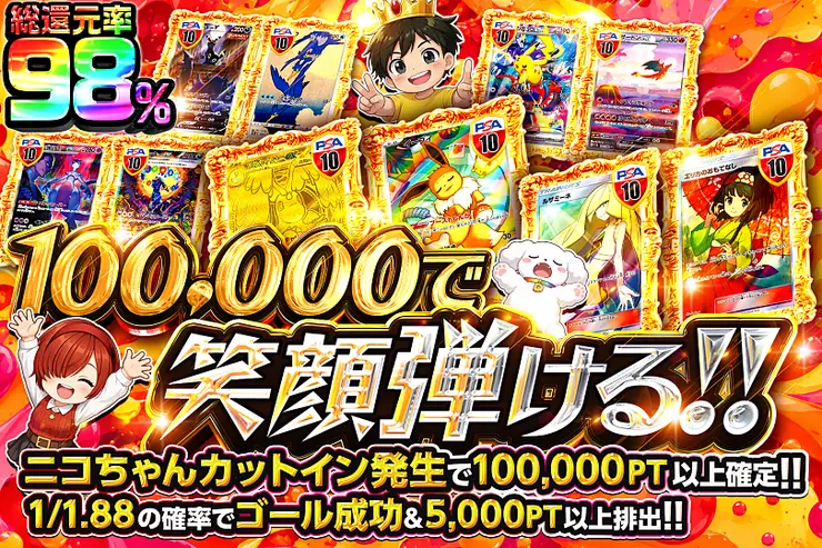 100,000で笑顔弾ける!!