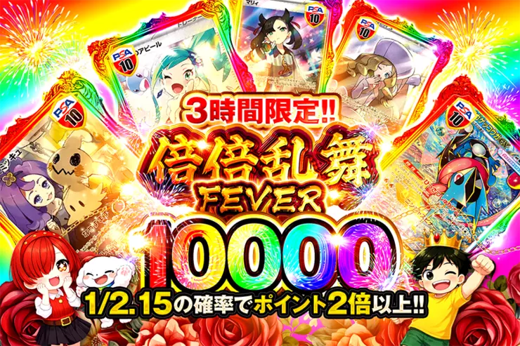 3時間限定!! 倍倍乱舞FEVER 10000