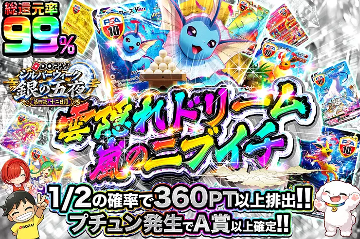 DOPA!シルバーウィーク 銀の五夜 第四夜・十二日月 雲隠れドリーム 嵐のニブイチ