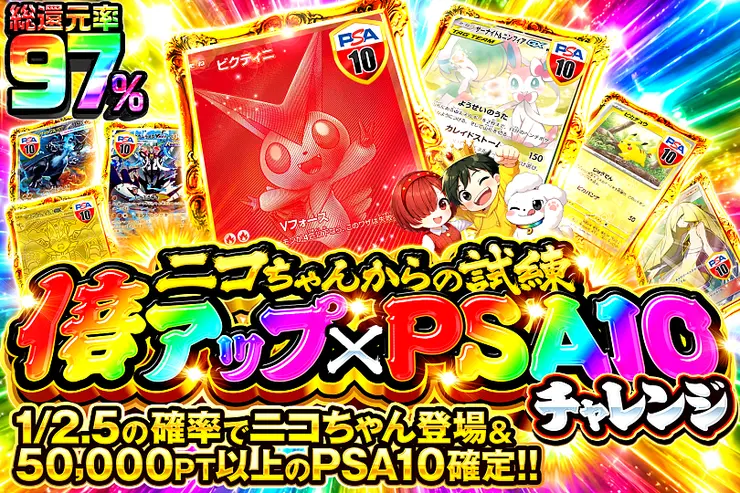 ニコちゃんからの試練 倍アップ×PSA10チャレンジ