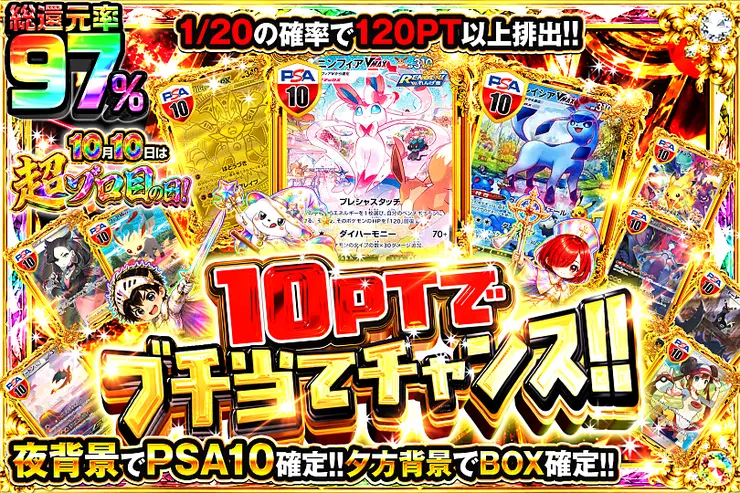 10月10日は超ゾロ目の日! 10PTでブチ当てチャンス!!