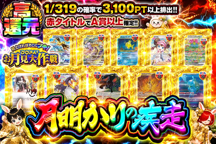 見上げればそこにツキ!DOPA!お月見大作戦 月明かりの疾走