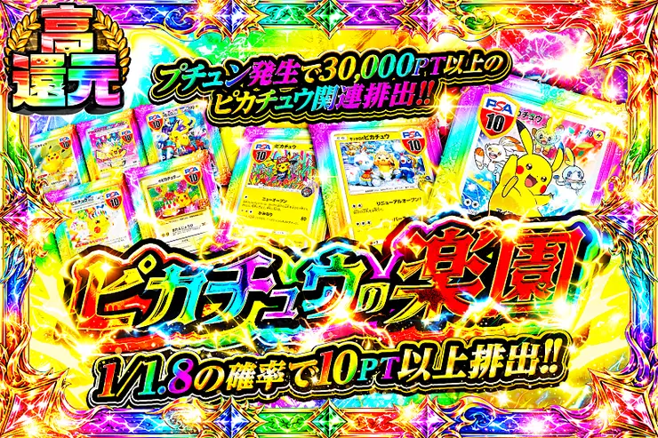 ピカチュウの楽園