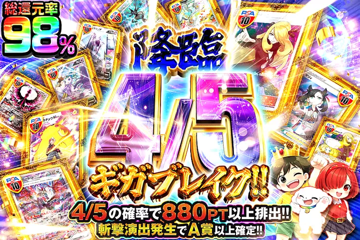 降臨 4/5ギガブレイク!!