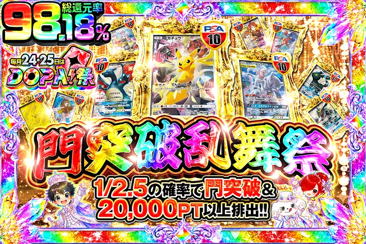 毎月24,25日はDOPA!祭 門突破乱舞祭