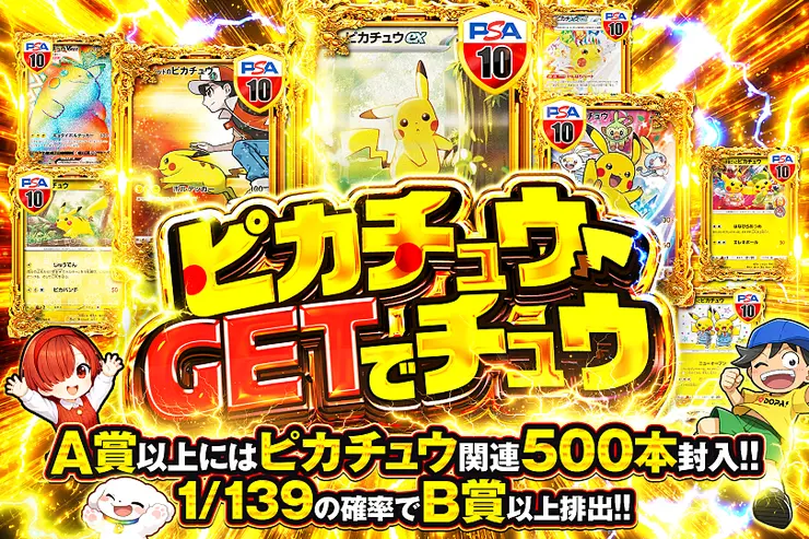 ピカチュウGETでチュウ