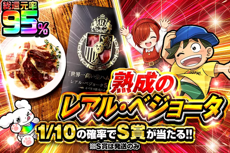 熟成のレアル・ベジョータ