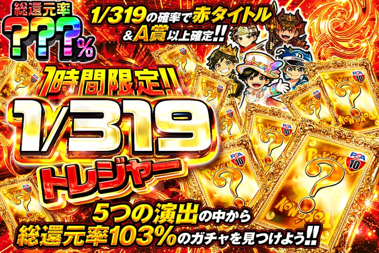 1時間限定!!  1/319トレジャー
