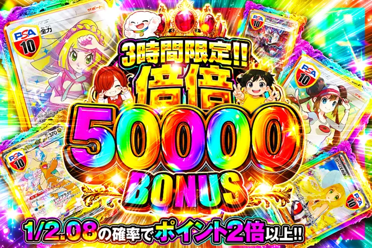 3時間限定!! 
倍倍 50000 BONUS