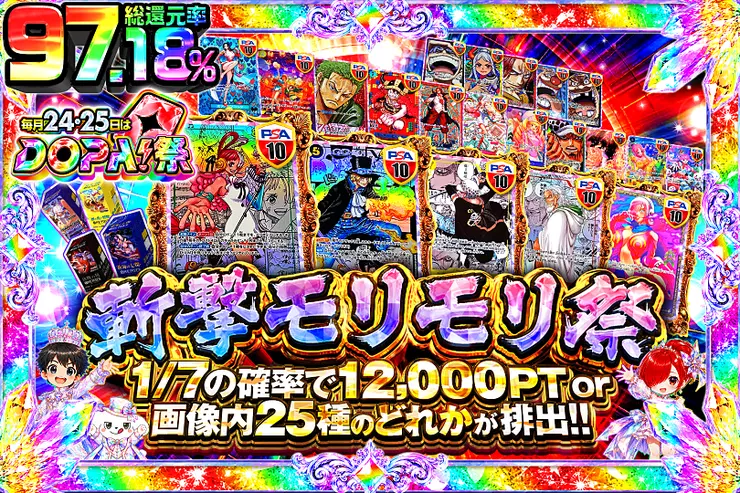 毎月24,25日はDOPA!祭 斬撃モリモリ祭