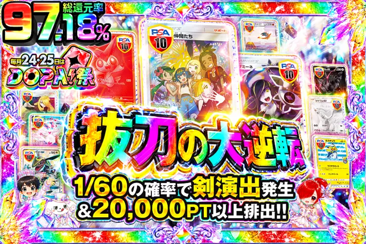 毎月24,25日はDOPA!祭 抜刀の大逆転