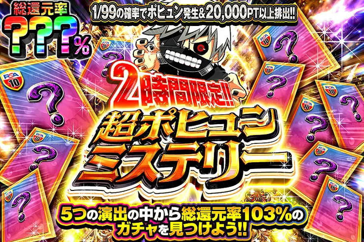 2時間限定!! 超ポヒュンミステリー