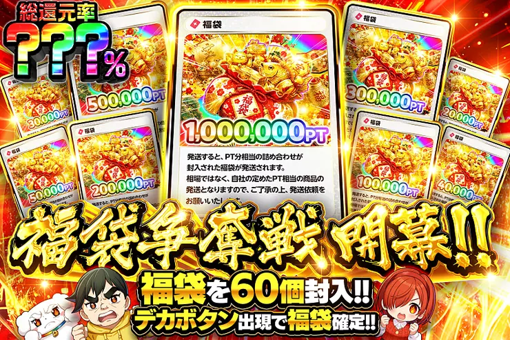 福袋争奪戦 開幕!!