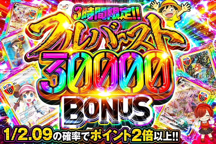 3時間限定!! 
フルバースト 30000 BONUS