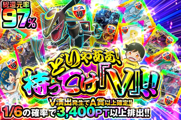 どりゃぁぁ!持ってけ『V』!! 