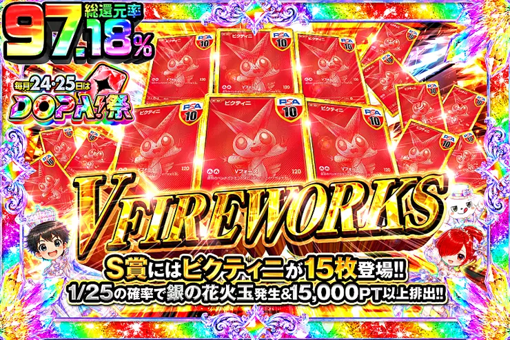毎月24,25日はDOPA!祭 V FIREWORKS