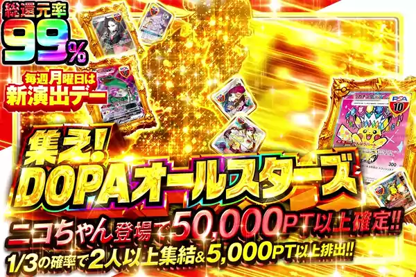 毎週月曜日は新演出デー 集え!DOPAオールスターズ