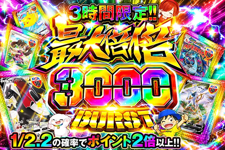 3時間限定!! 
最大倍倍 3000 BURST