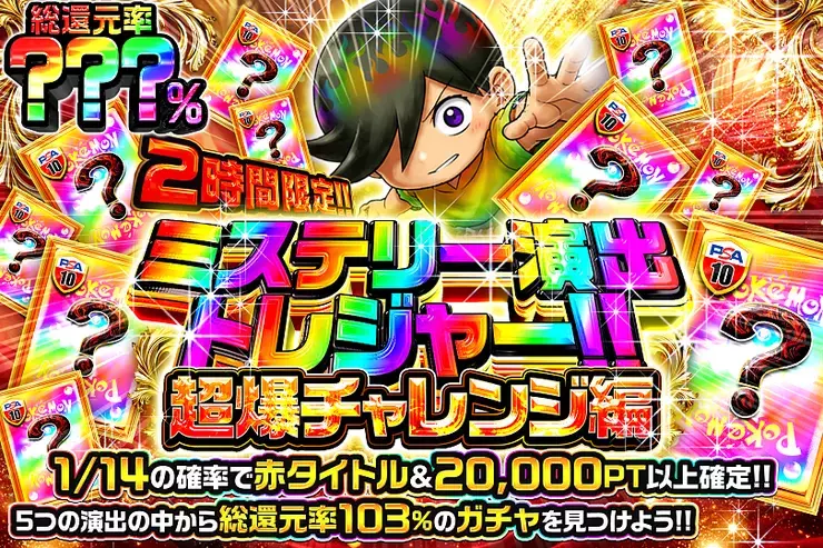 2時間限定!! ミステリー演出トレジャー!! 超爆チャレンジ編