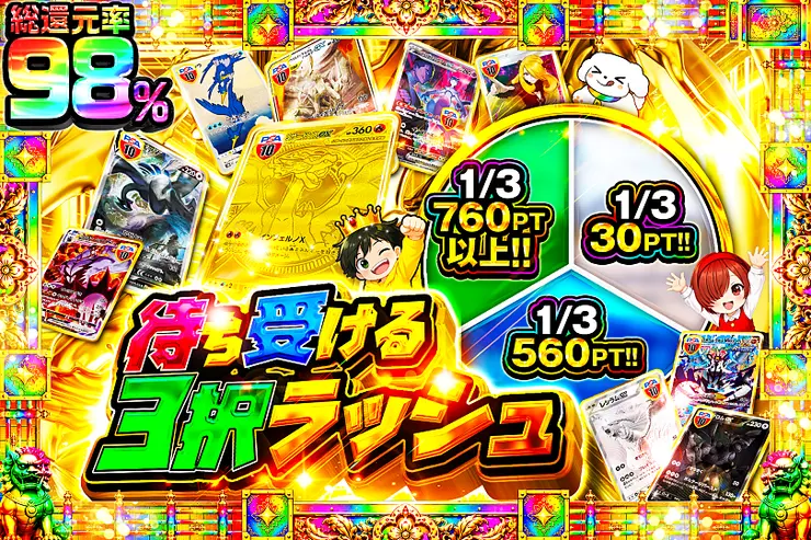 待ち受ける3択ラッシュ