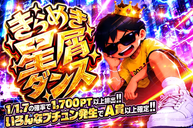 きらめき星屑ダンス