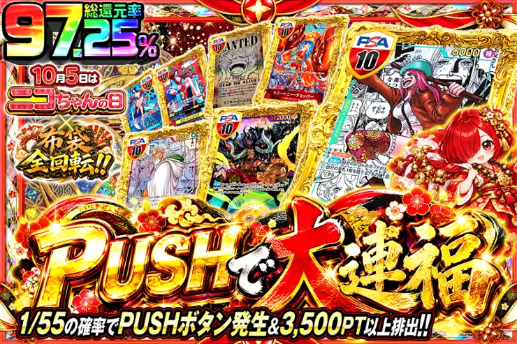 10月5日はニコちゃんの日×布袋全回転!! PUSHで大連福