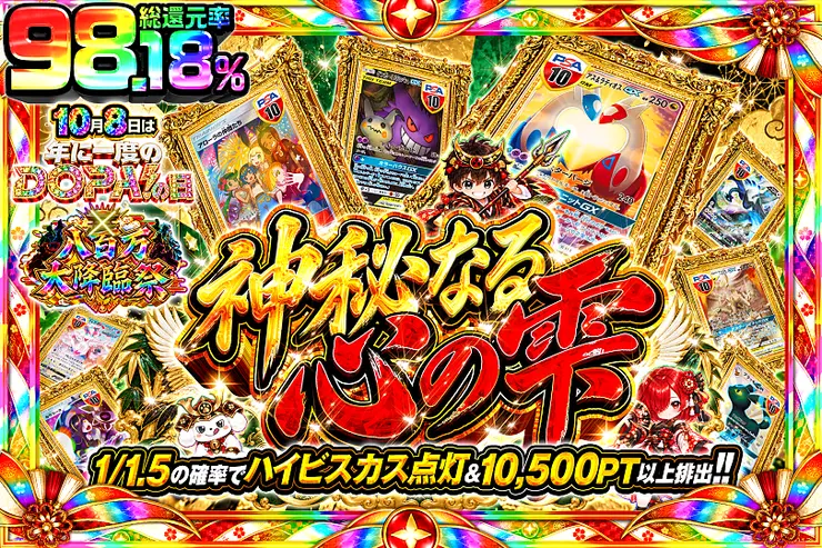 10月8日は年に一度のDOPA!の日×八百万大降臨祭 神秘なる心の雫