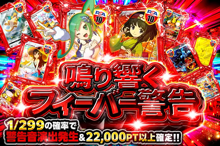 鳴り響くフィーバー警告 