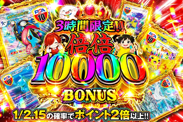 3時間限定!! 倍倍 10000 BONUS(366534) - ポケモンカード(ポケカ