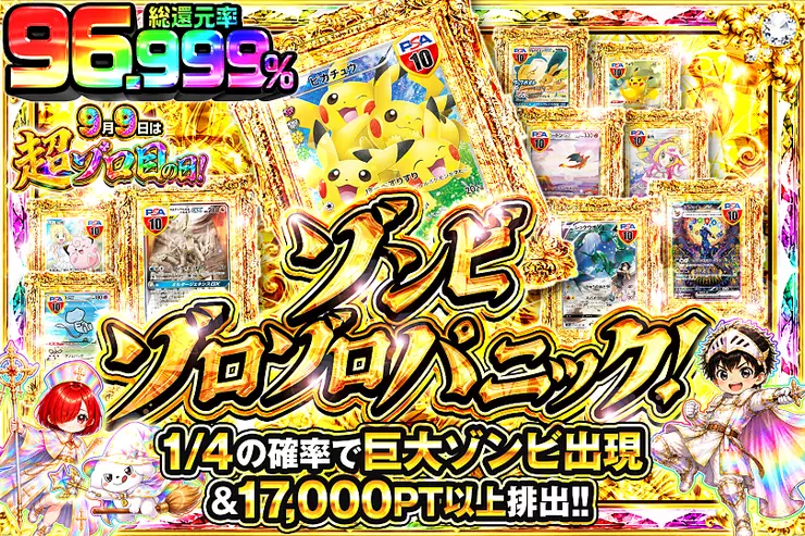 9月9日は超ゾロ目の日 ゾンビゾロゾロパニック!