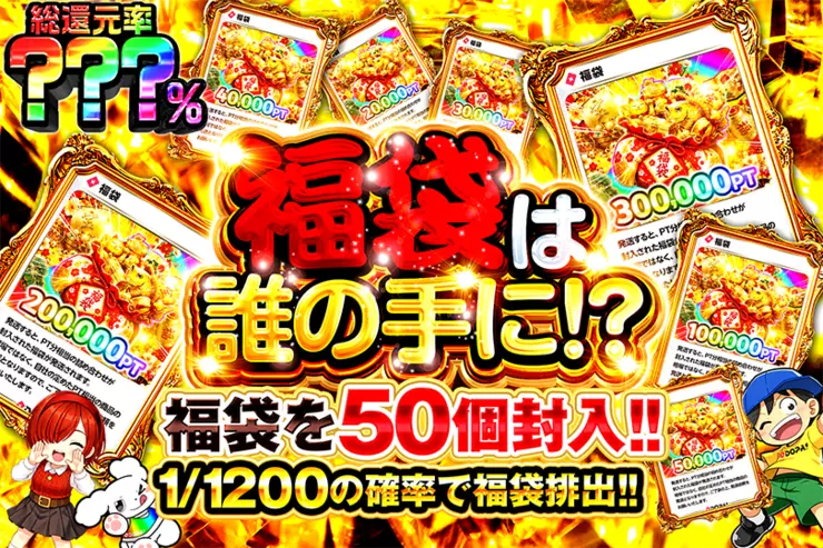 9月1日はランク大感謝祭×DOPA!お月見大作戦 福袋は誰の手に!?