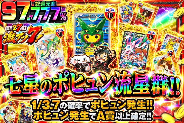 毎月27日は激アツ7! 七星のポヒュン流星群!!