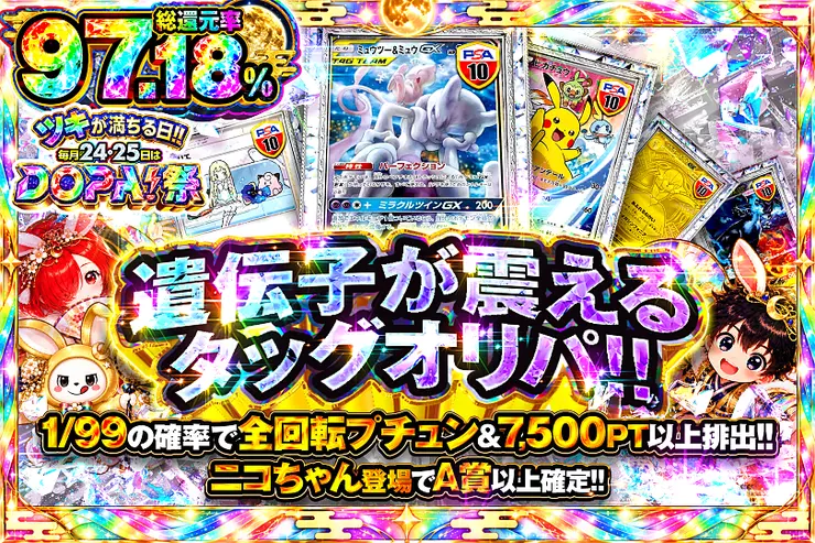 ツキが満ちる日!!毎月24,25日はDOPA!祭 遺伝子が震えるタッグオリパ!!