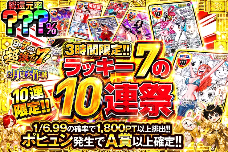 9月7日は超激アツ7!×DOPA!お月見大作戦3時間限定!! ラッキー7の10連祭