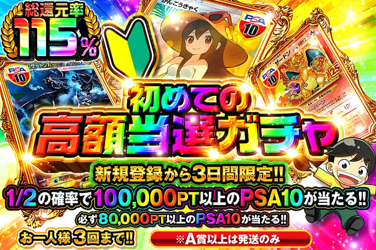 初めての高額当選ガチャ