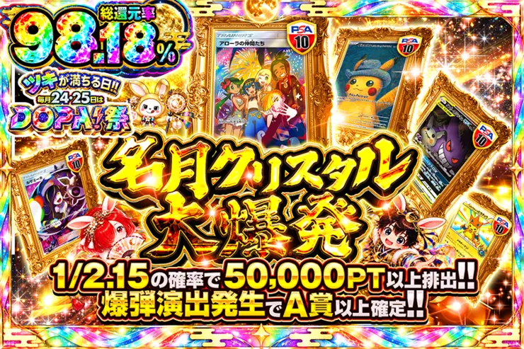 ツキが満ちる日!!毎月24,25日はDOPA!祭 名月クリスタル大爆発
