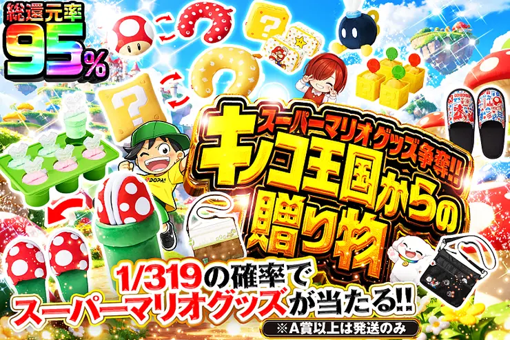 スーパーマリオ グッズ争奪!!
キノコ王国からの贈り物