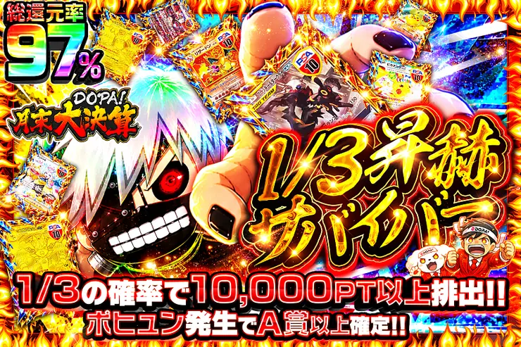 月末DOPA!大決算 1/3昇赫サバイバー