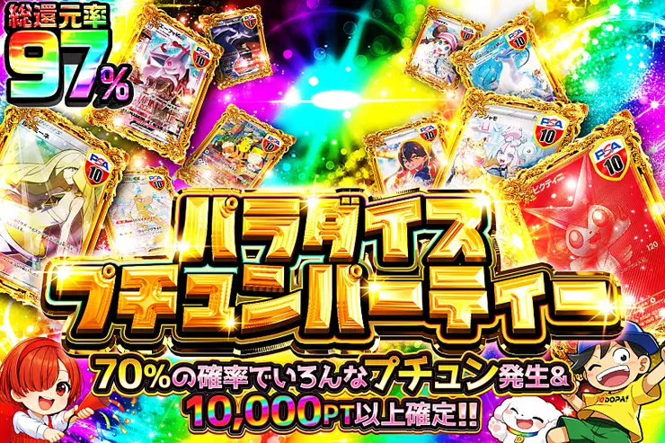 パラダイスプチュンパーティー