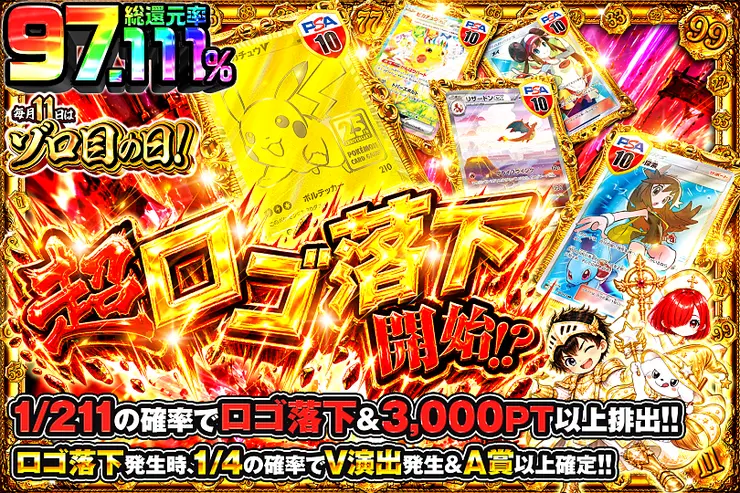 毎月11日はゾロ目の日! 超ロゴ落下開始!?