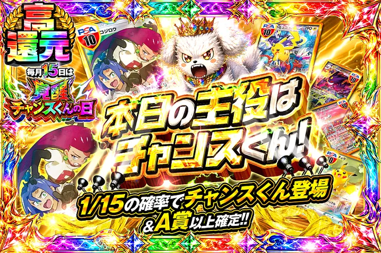 毎月15日は覚醒チャンスくんの日! 本日の主役はチャンスくん!