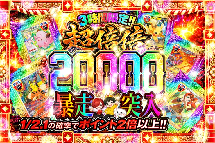 3時間限定!! 
超倍倍 20000 暴走突入