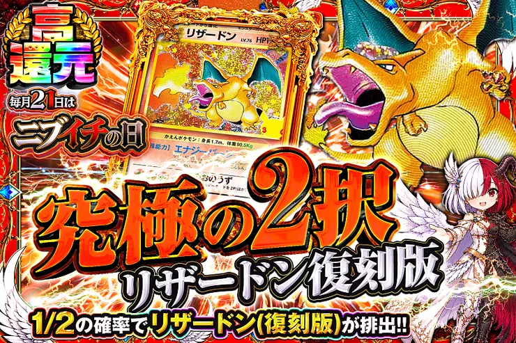 毎月21日はニブイチの日 究極の2択 リザードン復刻版