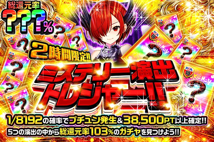 2時間限定!! ミステリー演出トレジャー!! 