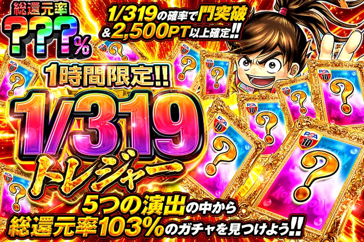 1時間限定!!  1/319トレジャー
