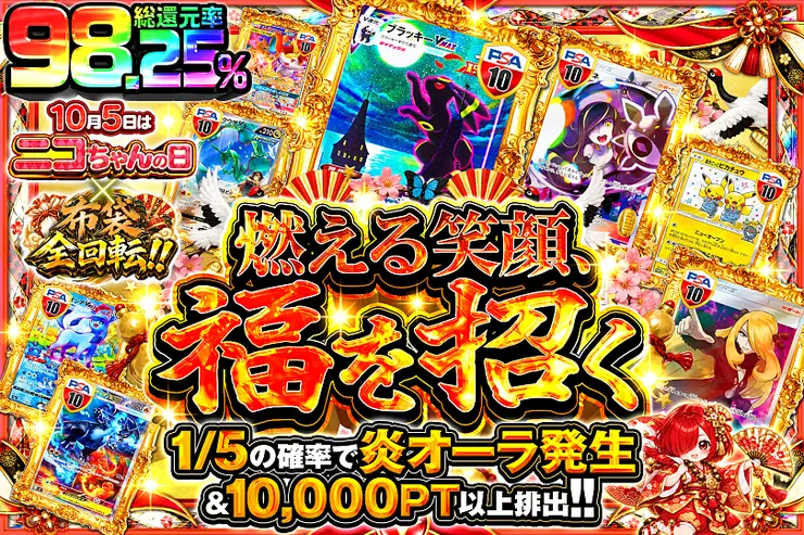 10月5日はニコちゃんの日×布袋全回転!! 燃える笑顔、福を招く