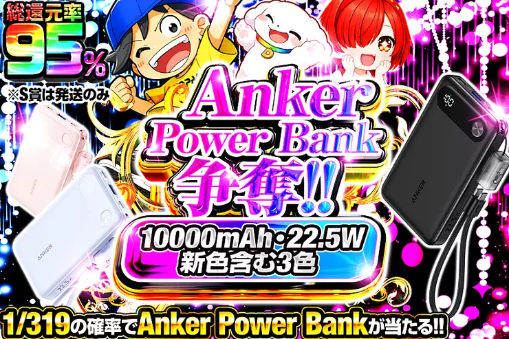 Anker Power Bank 争奪!! 10000mAh・22.5W 新色含む3色